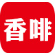 香啡电子商务有限公司