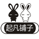 起凡铺子