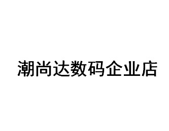 潮尚达数码