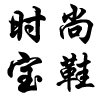 abc休闲系列