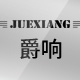 juexiang旗舰店