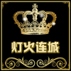 灯火连城226