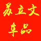 文版精品店