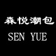 森悦潮包