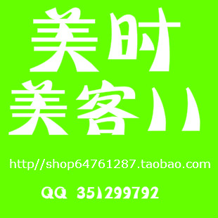 美时美客11