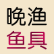 野村鱼具
