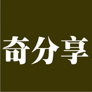 重庆奇分享商贸有限公司