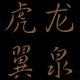 蚊子的羽毛