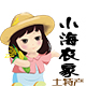 小海农家土特产