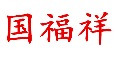快乐天使的11