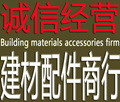 建材配件商行