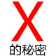 x的秘密