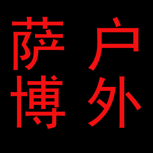 萨博户外