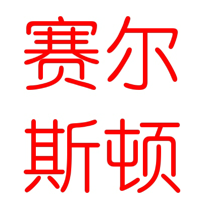 赛尔斯顿菲凡专卖店