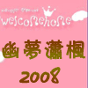 幽梦潇枫2008