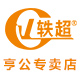 轶超亨公专卖店