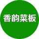 香韵菜板