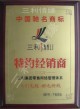 三利情缘一线牵羊绒毛线