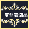 麦菲猫潮品店