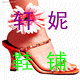 迷妮铺子