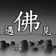 战福文