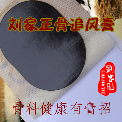 刘家正骨追风膏