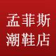 孟菲斯德佩66