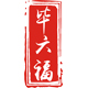 泸州分水毕六富油纸伞