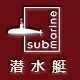 潜水艇官方旗舰店