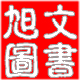 旭文图书专营店