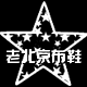 鞋来鞋往20127