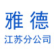 雅德江苏分公司