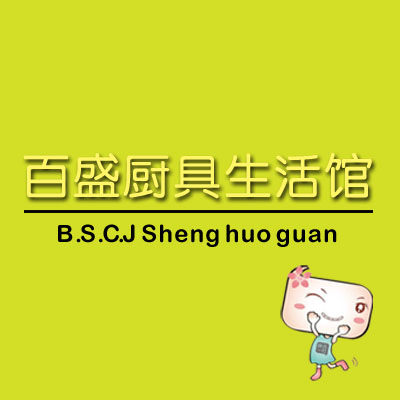 百盛厨具生活馆