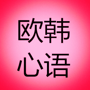 欧韩心语