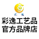 彩逸工艺品888