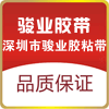 骏业胶带