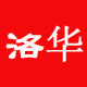 洛华集团