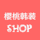 樱桃韩装shop