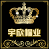 宇欣阁0609