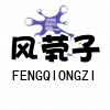 fengqiongzi