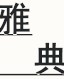正品专柜推荐