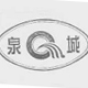 众鑫城工贸有限公司