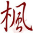 枫之恋园艺