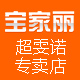 宝家丽超雯诺专卖店
