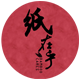 纸在乎zzh
