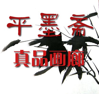 平墨斋真品画廊
