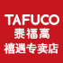 泰福高禧遇专卖店