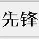 我们还太年轻w
