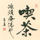 翎熙茶叶店