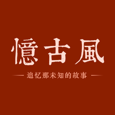 南伍味